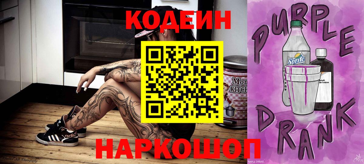 Кирово-Чепецк  Кодеин напиток Lean (лин)  Codein Purple Drank  Вход с VPN 